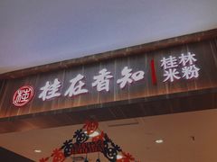 门面-桂在香知桂林米粉(红博中央公园店)