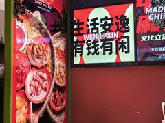-文立新麻辣烫(合生汇21街区店)