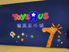 -TOYSRUS玩具反斗城(苏州中心店)