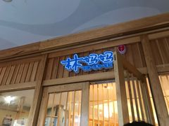 门面-林妈妈村·日式料理(宝山龙湖天街店)