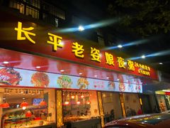 门面-长平老姿娘夜粥(平东一街店)
