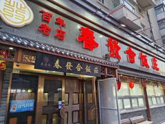 -春發合饭庄
