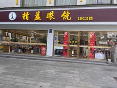 -精益眼镜(广埠屯店)