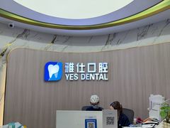 -雅仕口腔(后沙峪店)
