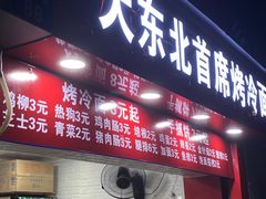 -大东北首席烤冷面(常兴路店)