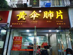 门面-黄伞肺片(双楠分店)