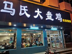 门面-马氏大盘鸡(原胜利桥东店)