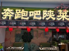 -奔跑吧陕菜·盛世长安(民乐园万达店)