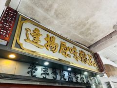 -達揚原味燉品(文明路店)