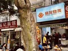 -晓友烧麦(光华村店)