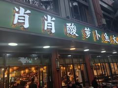 -肖肖酸萝卜鱼火锅(总店)