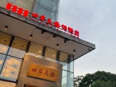 -四季民福烤鸭店(望京旺角店)