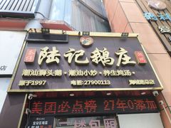 -陆记鹅庄·潮汕菜·狮头鹅(大仟里店)