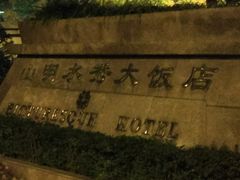 -山明水秀大饭店