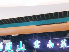 -觅山云南菜(泊富ICITY店)