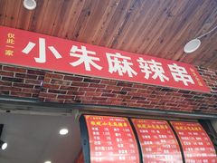 门面-小朱麻辣串(益民街店)