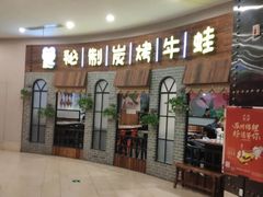 门面-还是那家•秘制活鱼现烤•香辣美蛙(独墅湖邻里中心店)