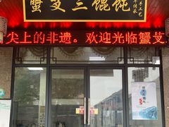 -蟹芆三馄饨