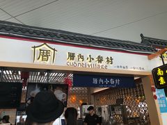 -厝内小眷村cuo nei village(禄口机场旗舰店)
