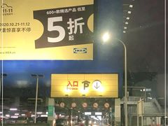 -宜家家居(西安未央商场店)