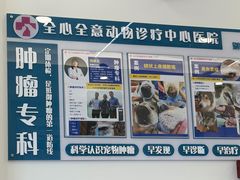 -全心全意动物诊疗中心医院(北苑店)