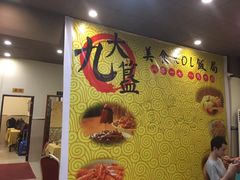 -九大簋家宴(北京路店)