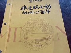 -民信老铺(双皮奶博物馆店)