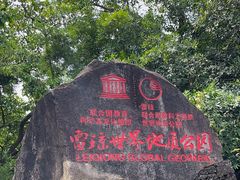 -海口火山口国家地质公园