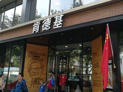 门面-肯德基(前门店)