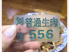 -刘信牛羊肉小炒泡馍(回民街店)