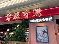 -芽笼芽笼新加坡餐厅(环球港店)