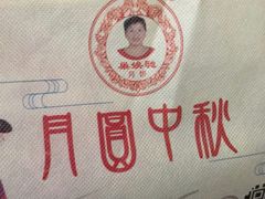 -巢娭毑月饼店(洞井路店)