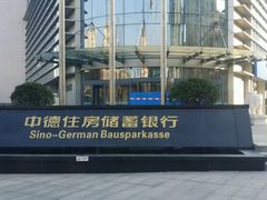 -中德住房储蓄银行(和平支行)