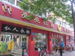 -亮亮面馆(经六路店)