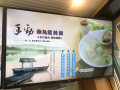 -手劲鱼丸馄饨铺(哈一百店)