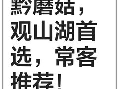 -黔蘑菇四季餐厅(观山湖店)