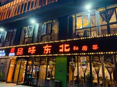 门面-寻北味品味东北(青浦宝龙店)
