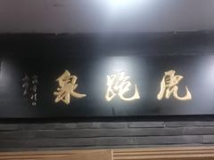 -宋宴(虎跑店)