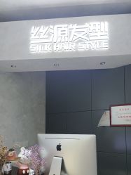 -丝源发型