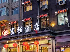 -富强酒店(正阳大街店)