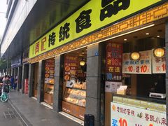 门面-周记传统糕点PASTRY(蜀汉路店)