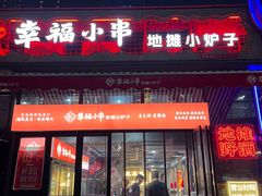 -幸福小串·地摊小炉子(三阳路店)