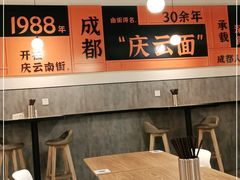 大堂-庆蓉云·庆云面(双林店)