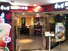 -康师傅私房牛肉面(正佳店)