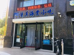 【清真海棠小吃】环境-清真海棠小吃