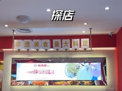 -朴大叔拌饭(广州花城汇店)