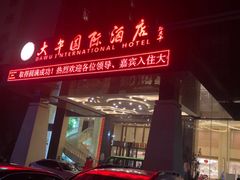 -兴芮温泉度假区