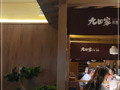 -九田家黑牛烤肉料理(新辰里亚运村店)