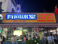 -有间冰室(侨港风情街店)