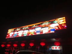 -刘老根大舞台-南京路分部